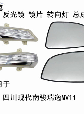四川现代南骏瑞逸CNJ倒车镜片反光镜片转向灯倒车灯后视镜镜片灯