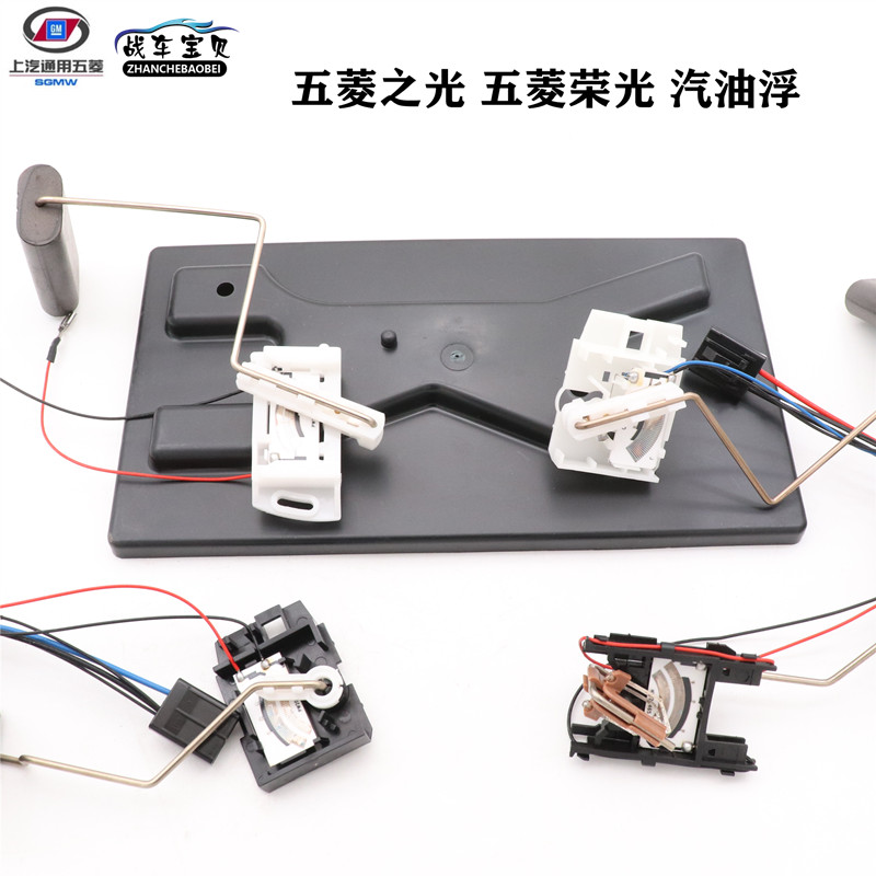 五菱之光63886390荣光汽油浮子