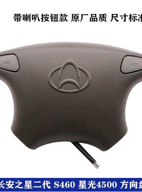 适用于长安之星二代方向盘盖6399S460喇叭盖4500喇叭按钮开关配件