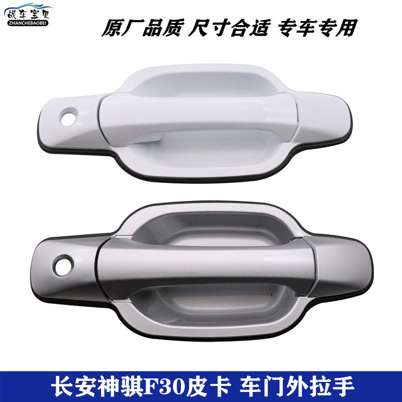 适用于长安神骐F30前门外拉手皮卡神奇f30后门外开手柄车门外把手