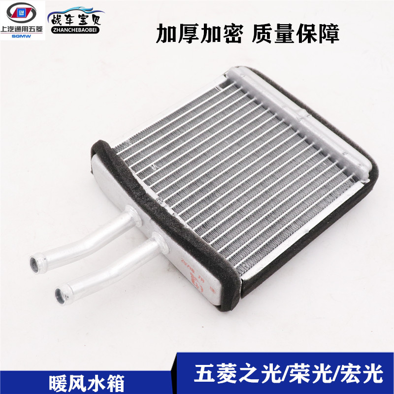五菱之光荣光水箱汽车暖气水箱 