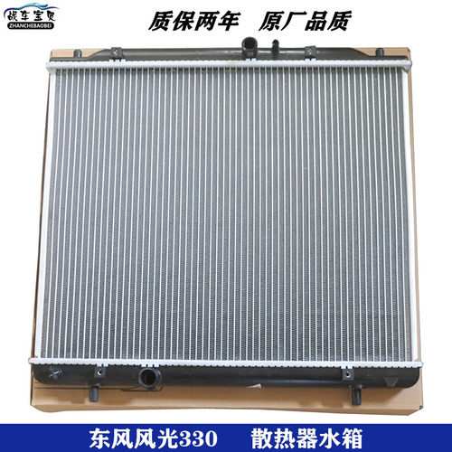 东风风光330水箱散热器风光330水箱1.3/1.5散热器 发动机水箱总成