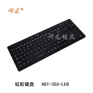 LED 355 防尘防水 研龙HST 桌面式 IP67防水 白色硅胶键盘 键盘