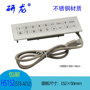研龙HS152/137嵌入式数字工业键盘18/16键IP65防水嵌入式金属键盘