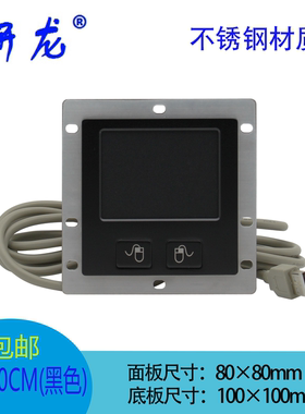 研龙HSK80CM金属嵌入式不锈钢鼠标/黑色可选 触摸板鼠标IP65防水