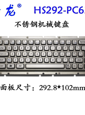 HS292-PC63机械开关手感工业不锈钢键盘 金属键盘按键轻柔 嵌入式