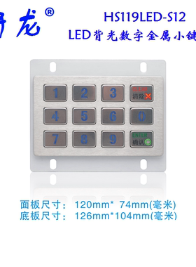 研龙HS119LED-S12金属键盘查询机/售货机/LED背光工业 不锈钢键盘