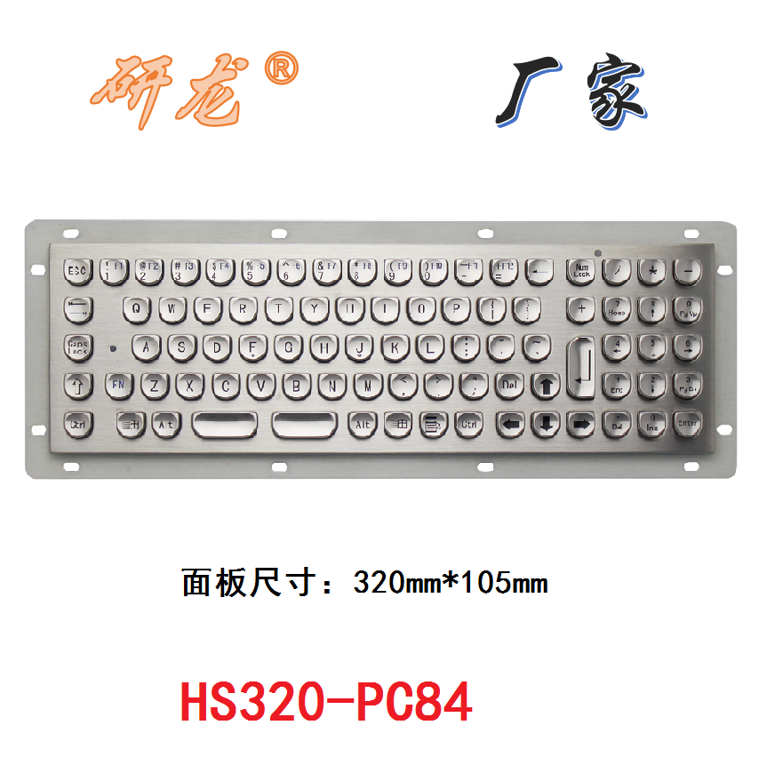 研龙HS320-PC84嵌入式金属小键盘