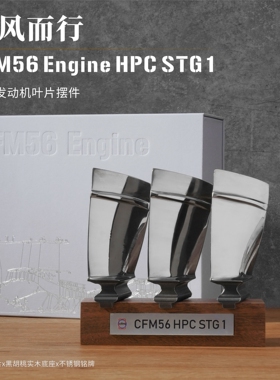 一帆风顺 涡轮喷气发动机 HPC 高压压气机 叶片摆件 飞驰航空