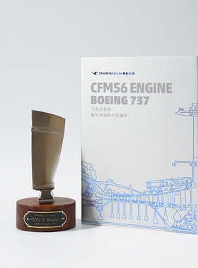 厦航文创 CFM56 Engine HPC STG 1 叶片摆件 X 飞驰航空