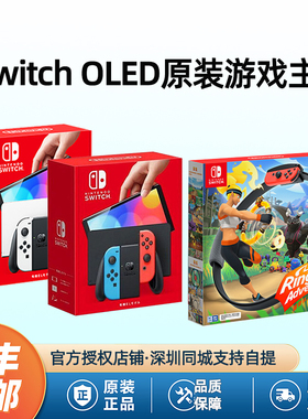Nintendo Switch任天堂游戏机oled日版ns港版国行续航版游戏主机switcholed健身环大冒险塞尔达王国之泪掌机