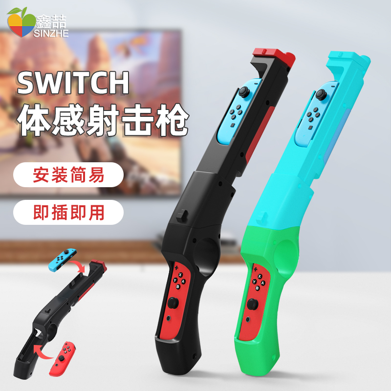 鑫喆switch体感枪适用于任天堂switcholed游戏机配件joycon手柄握把ns支架喷射战士射击体感游戏主机周边A226