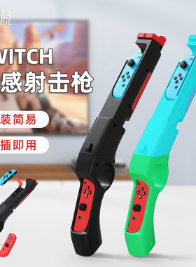 鑫喆switch体感枪适用于任天堂switcholed游戏机配件joycon手柄握把ns2支架Switch2喷射战士射击体感游戏主机