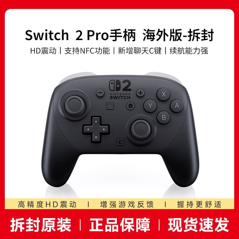拆封激活任天堂Switch2pro手柄原装nintendo NS2二代游戏专业PRO手柄Switch2控制器蓝牙无线游戏机体感配件