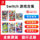 任天堂Switch游戏马里奥奥德赛ns游戏卡马车8卡丁车卡带舞力全开22网球实体卡健身环大冒险塞尔达马力欧AS41