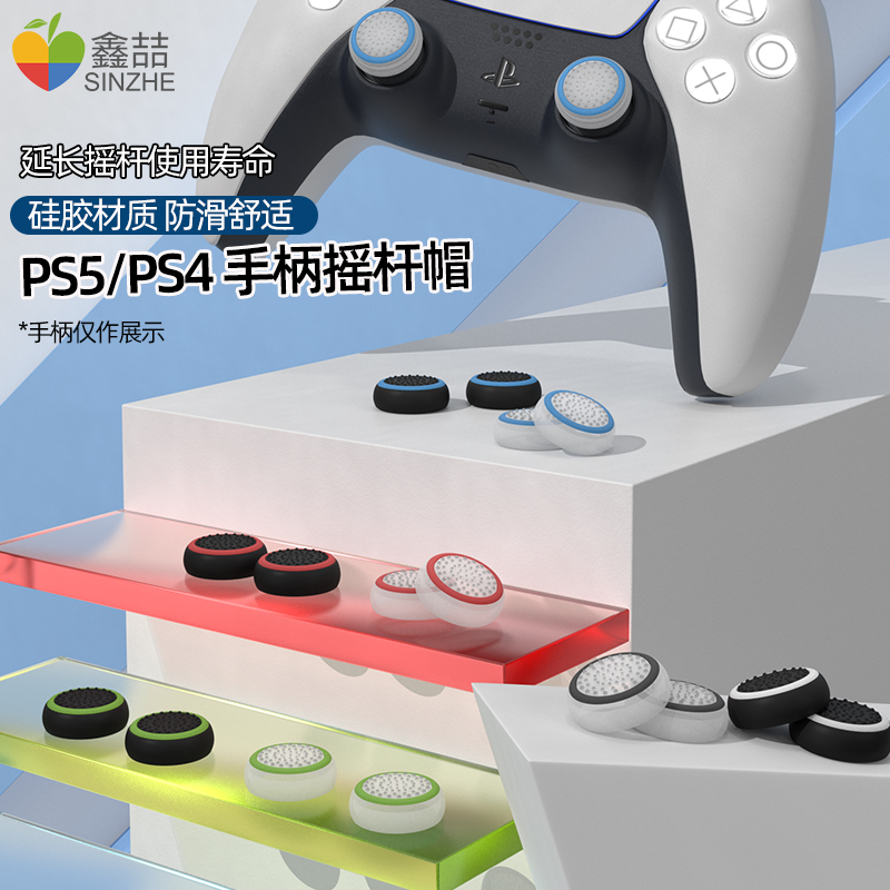 适用PS5/xbox/switchpro手柄摇杆帽北通飞智游戏手柄摇杆保护套nspro手柄帽pro键帽索尼硅胶防滑手柄套A312