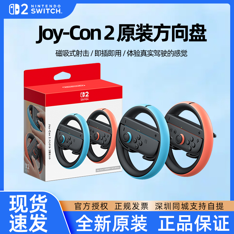 Nintendo switch2任天堂原装joycon2双手柄方向盘ns2代马车9游戏马车8体感握把马里奥赛车专用正品竞速配件