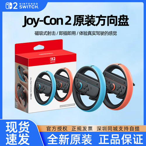 Nintendo switch2任天堂原装joycon2双手柄方向盘ns2代马车9游戏马车8体感握把马里奥赛车专用正品竞速配件 - 封面