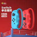 鑫喆适用于任天堂switch有氧拳击握把ns游戏机OLED拳击手套joycon游戏手柄手环手绳舞力全开腕带挂绳配件A226