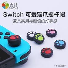NS猫爪摇杆套 鑫喆Switch摇杆保护套 配件 左右手柄摇杆套 猫爪帽游戏机按键防滑耐磨套装 任天堂硅胶摇杆帽