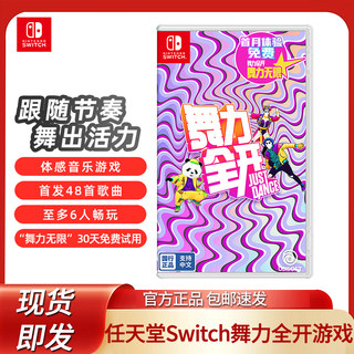 Nintendo任天堂Switch舞力全开游戏卡ns舞力无限2022实体卡卡带justdance体感OLED跳舞中文游戏兑换码AS41