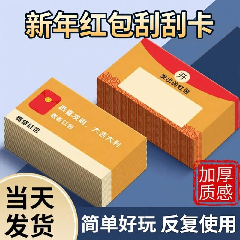 新年刮刮卡微信红包刮刮乐学生奖励抽奖卡自制DIY涂层抽奖券2026新款幸运刮刮公司年会压岁钱红包刮奖卡定制,文具电教/文化用品/商务用品,贺卡/明信片,淘宝优惠券,粉丝福利购,淘宝优惠卷