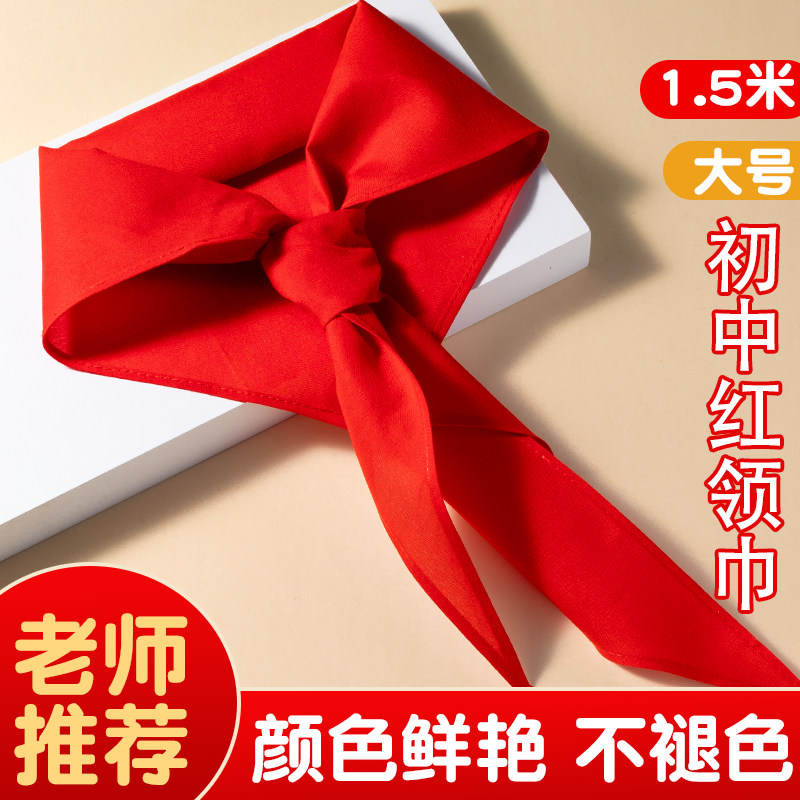 初中生大号红领巾抗皱不缩水中学生不褪色抗皱九年级加厚通用款纯棉成人1.5米超强透气不掉色标准超大号批发,文具电教/文化用品/商务用品,红领巾,淘宝优惠券,粉丝福利购,淘宝优惠卷