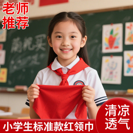 夏季薄款纯棉标准款红领巾儿童小学生中学生通用不缩水老师推荐涤棉全棉批发柔软一年级二年级不掉色清凉透气