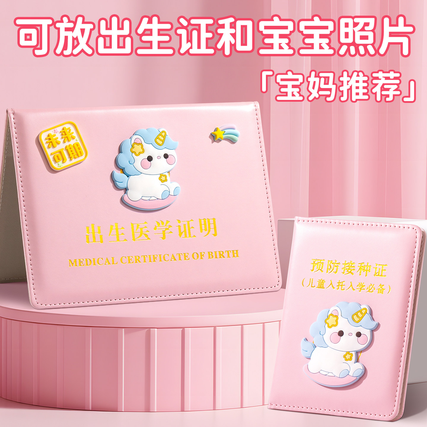 马宝宝出生证保护套三合一不粘字全国通用2026新版婴儿疫苗本保护