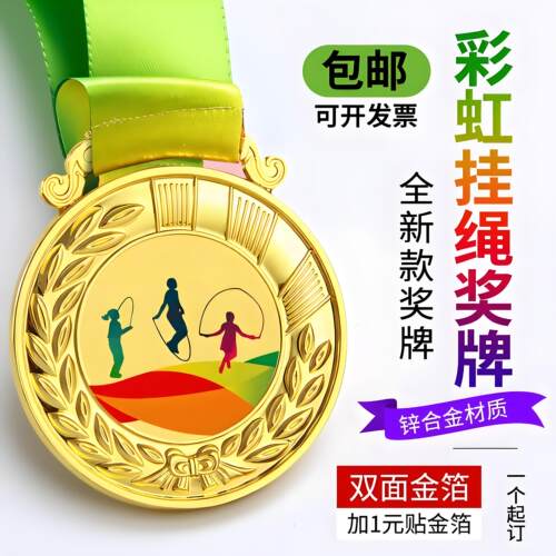 跳绳奖牌定制定做金牌趣味运动会