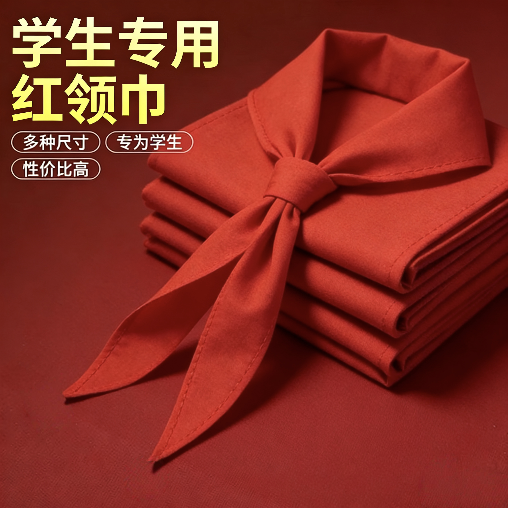 红领巾全高品质小学生中学生少先队员纯棉全棉不褪色1.2米通用棉透