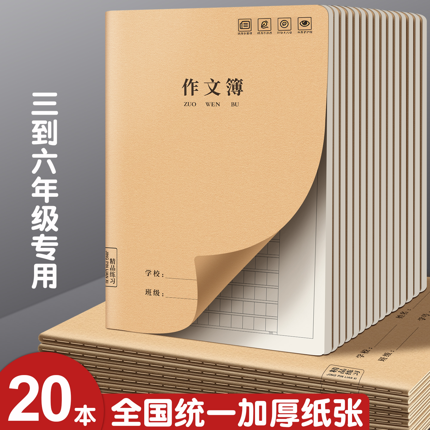 作文本小学生专用加厚作文簿16K