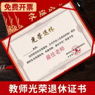 红绒面光荣退休证书定制教师单位干部医护人员企业员工纪念证书