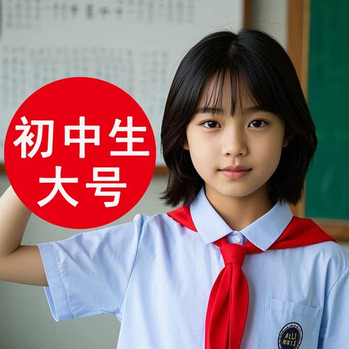 红领巾初中生大号1米5中学生成人