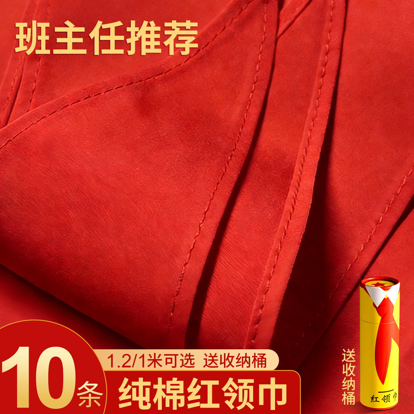 红领巾纯棉垂感抗皱小学生1米通用全棉标准涤棉儿童小号1-3年级加厚布料棉布柔软不掉色1.2米红邻巾收纳桶,文具电教/文化用品/商务用品,红领巾,淘宝优惠券,粉丝福利购,淘宝优惠卷