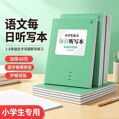 小学语文每日听写本生字词语默写