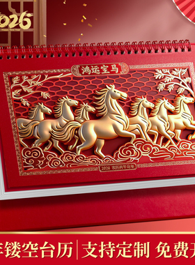 台历2026年新款镂空剪纸日历定做大号办公桌摆件企业礼品日历订制国风马年新款创意新年月历定制专版印刷广告