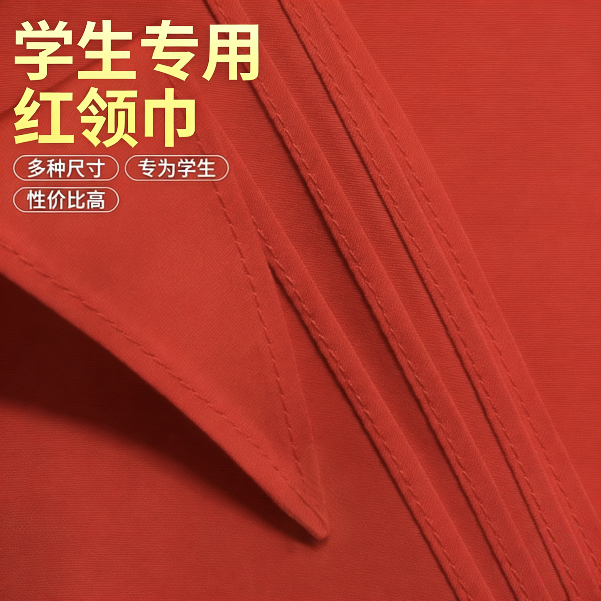 红领巾纯棉全高品质小学生中学生少先队员全棉不褪色1.2米通用棉透