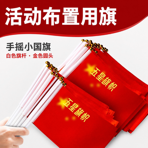 手摇带杆防水小红旗庆典摆件