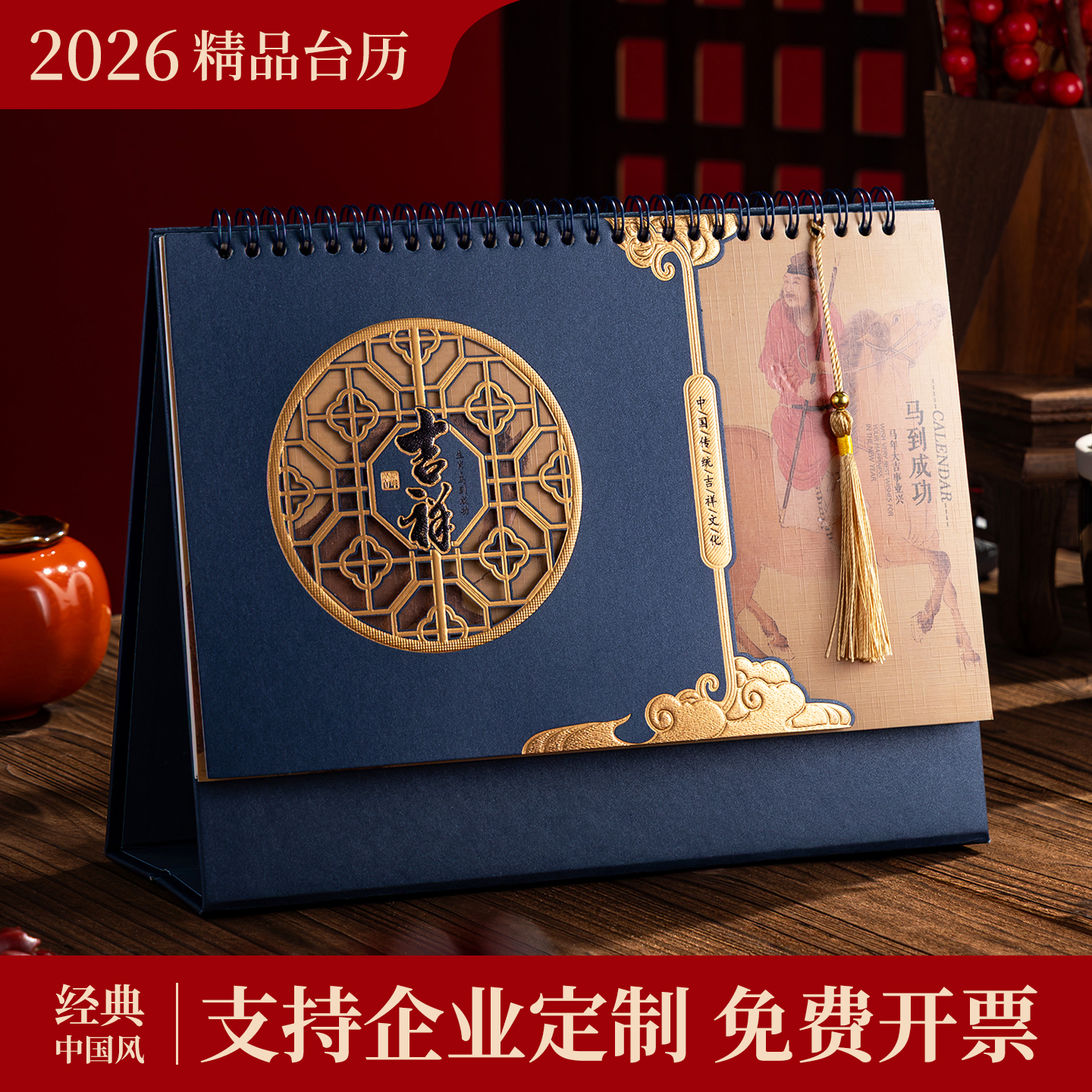 马到成功2026年新款流苏台历定制