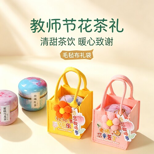 开学花茶伴手礼感恩教师小礼物