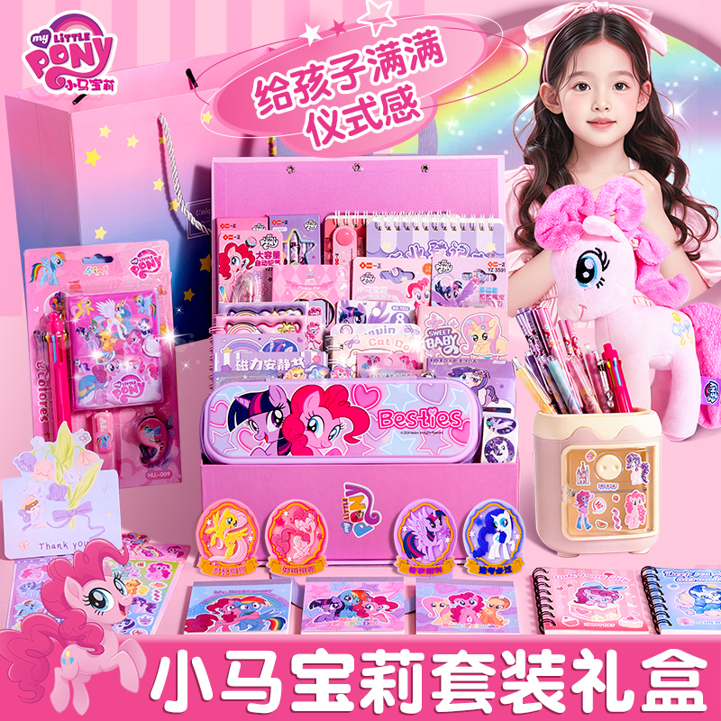 高颜值小马宝莉文具礼盒套装