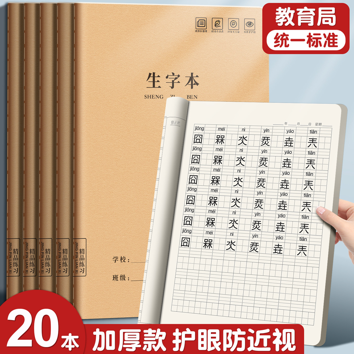 生字本小学生专用16K练习本语文簿作课时作业本二三四年级各科A4