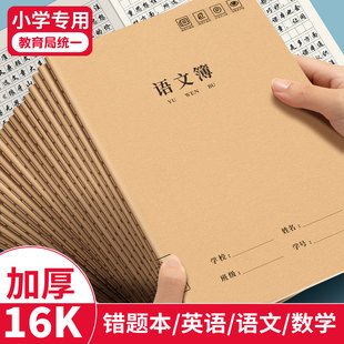 语文薄16k小学生专用七到九年级作业本大本子牛皮纸方格本练习簿教育局统一作文数学英语加厚护眼语文作业本