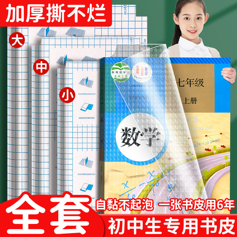 初中生全套包书皮透明磨砂课本书纸书套贴纸书膜保护套加厚书壳初一七八年级上册套装A4中学专用自粘不起泡