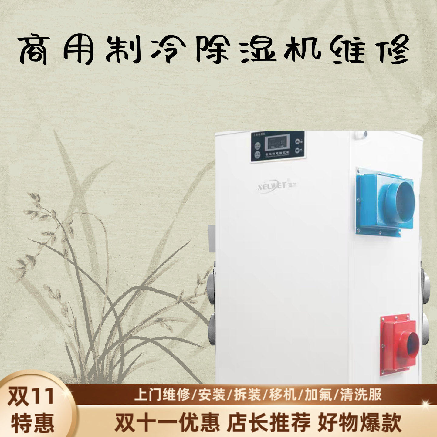 杭州附近商用制冷除湿机上门维修售后服务13868051769