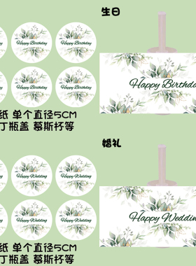 绿色森系生日婚礼甜品台布置装扮推推乐贴纸布丁瓶装饰围边插件牌