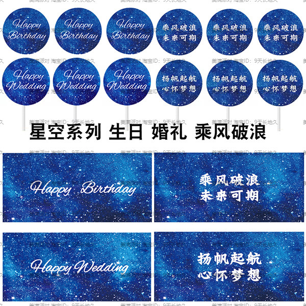 深蓝色星空生日婚礼小王子主题甜品台布置生日插牌推推乐围边装饰