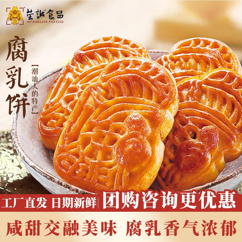 荣诚腐乳饼正宗潮汕特产休闲小吃零食中式糕点心团购伴手礼