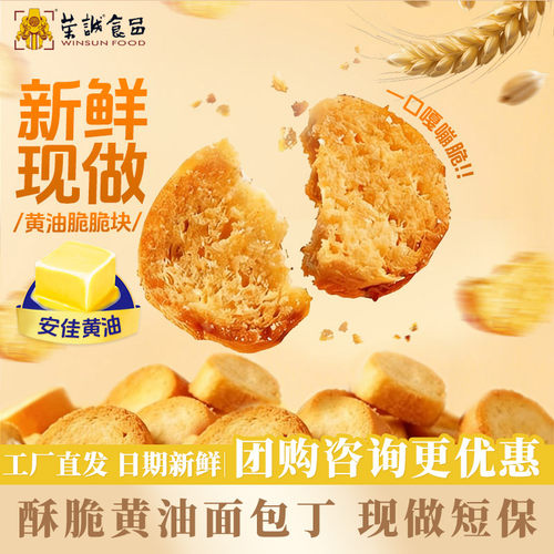 荣诚现做黄油脆脆块面包